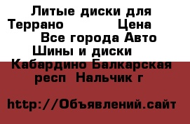 Литые диски для Террано 8Jx15H2 › Цена ­ 5 000 - Все города Авто » Шины и диски   . Кабардино-Балкарская респ.,Нальчик г.